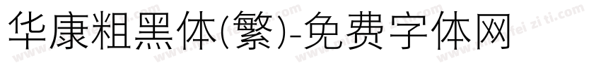 华康粗黑体(繁)字体转换