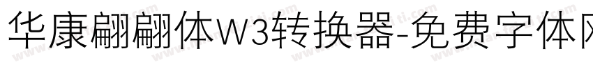 华康翩翩体W3转换器字体转换