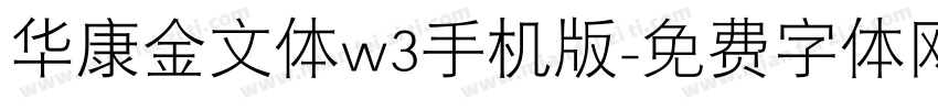 华康金文体w3手机版字体转换