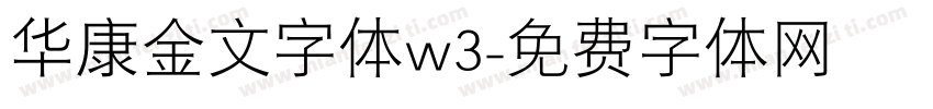 华康金文字体w3字体转换