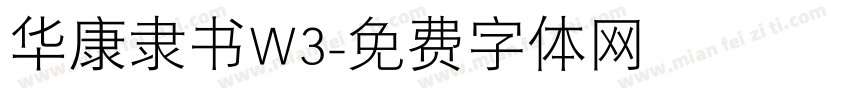 华康隶书W3字体转换