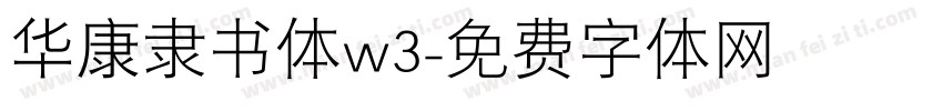 华康隶书体w3字体转换