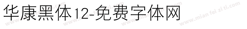 华康黑体12字体转换