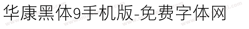 华康黑体9手机版字体转换