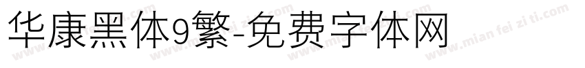 华康黑体9繁字体转换