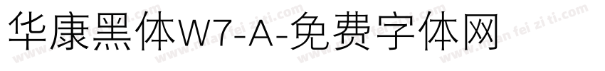华康黑体W7-A字体转换