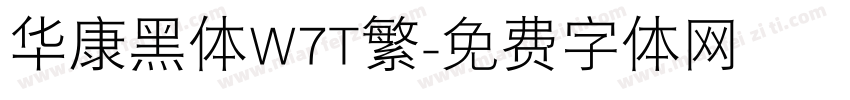 华康黑体W7T繁字体转换