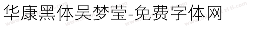 华康黑体吴梦莹字体转换