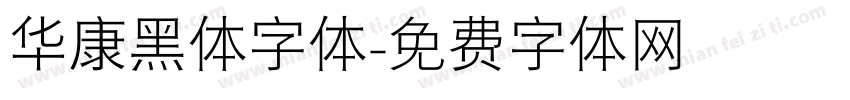 华康黑体字体字体转换