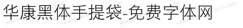 华康黑体手提袋字体转换