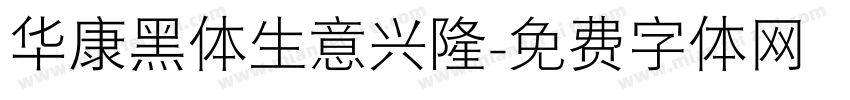 华康黑体生意兴隆字体转换