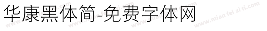 华康黑体简字体转换