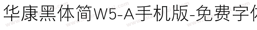 华康黑体简W5-A手机版字体转换