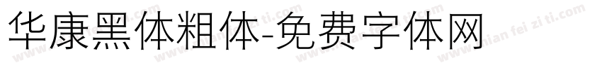 华康黑体粗体字体转换
