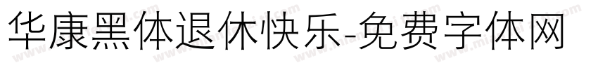 华康黑体退休快乐字体转换