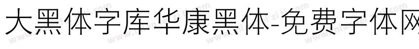 大黑体字库华康黑体字体转换