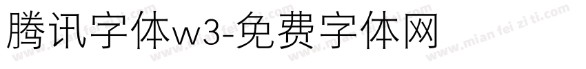 腾讯字体w3字体转换
