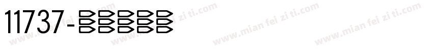 11737字体转换
