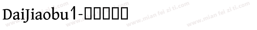 DaiJiaobu1字体转换