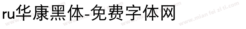 ru华康黑体字体转换
