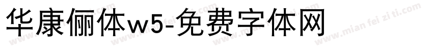 华康俪体w5字体转换