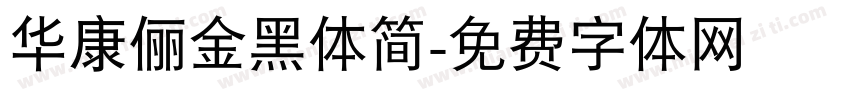 华康俪金黑体简字体转换