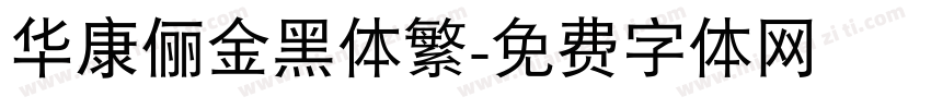 华康俪金黑体繁字体转换