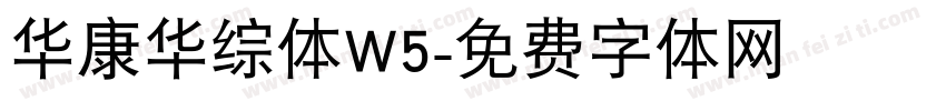 华康华综体W5字体转换