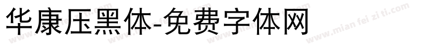 华康压黑体字体转换