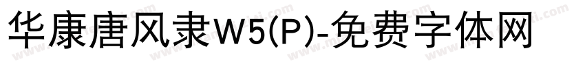 华康唐风隶W5(P)字体转换