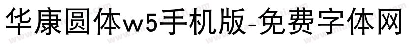 华康圆体w5手机版字体转换
