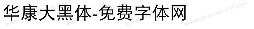 华康大黑体字体转换