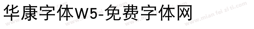 华康字体W5字体转换