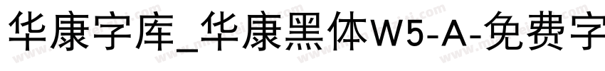 华康字库_华康黑体W5-A字体转换