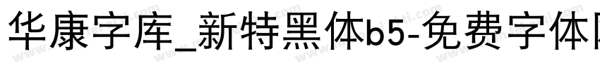 华康字库_新特黑体b5字体转换