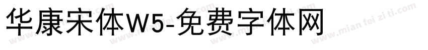 华康宋体W5字体转换