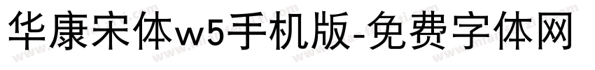 华康宋体w5手机版字体转换