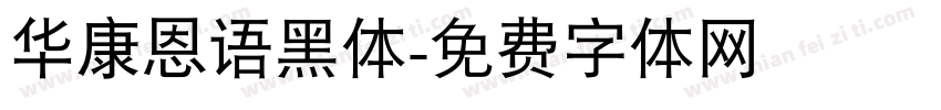 华康恩语黑体字体转换