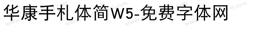 华康手札体简W5字体转换