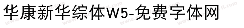 华康新华综体W5字体转换