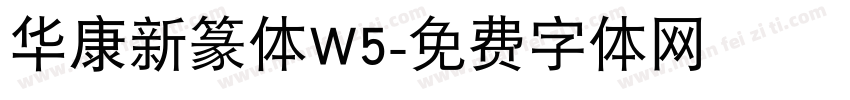 华康新篆体W5字体转换