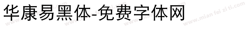 华康易黑体字体转换