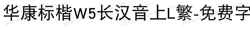 华康标楷W5长汉音上L繁字体转换