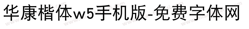 华康楷体w5手机版字体转换
