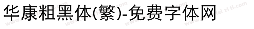 华康粗黑体(繁)字体转换