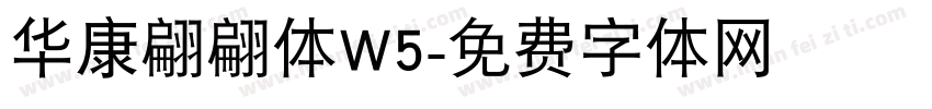 华康翩翩体W5字体转换