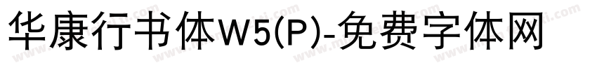 华康行书体W5(P)字体转换