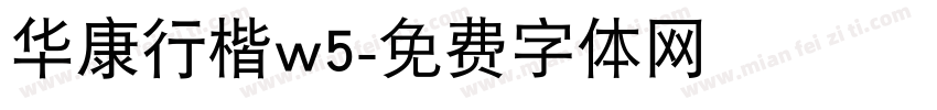 华康行楷w5字体转换