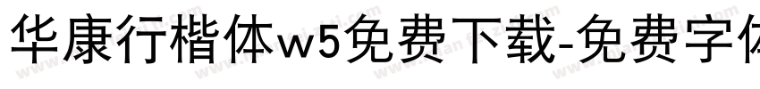 华康行楷体w5免费下载字体转换