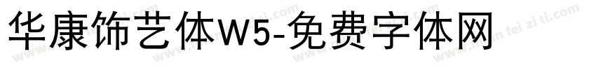 华康饰艺体W5字体转换